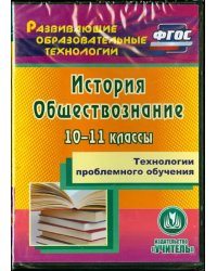 CD-ROM. Технологии проблемного обучения. 10-11 классы. История. Обществознание. ФГОС (CD)