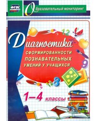 Диагностика сформированности познавательных умений у учащихся 1-4 классов. ФГОС