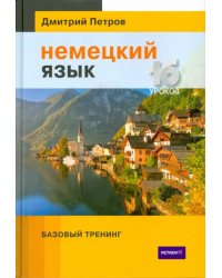 Немецкий язык. 16 уроков. Базовый тренинг