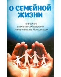 О семейной жизни по учению святителя Филарета, митрополита Московского