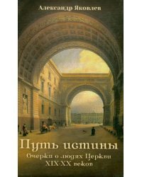 Путь истины. Очерки о людях Церкви XIX-XX веков