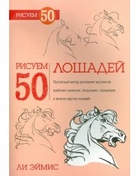 Рисуем 50 лошадей