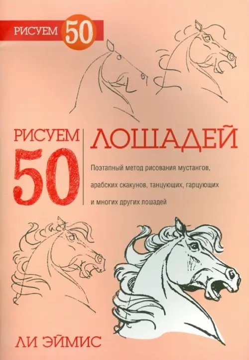 Рисуем 50 лошадей