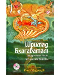 Шримад Бхагаватам. Книга 3. Книга Мудрецов (+CDmp3)