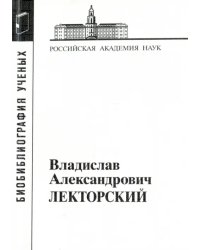 Лекторский Владислав Александрович