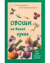 Овощи на вашей кухне