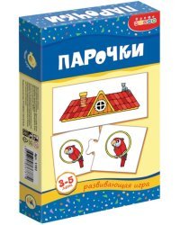 Развивающая мини-игра. Парочки (новый дизайн). 3-5 лет