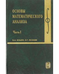 Основы математического анализа. Учебник. В 2-х частях. Часть 1