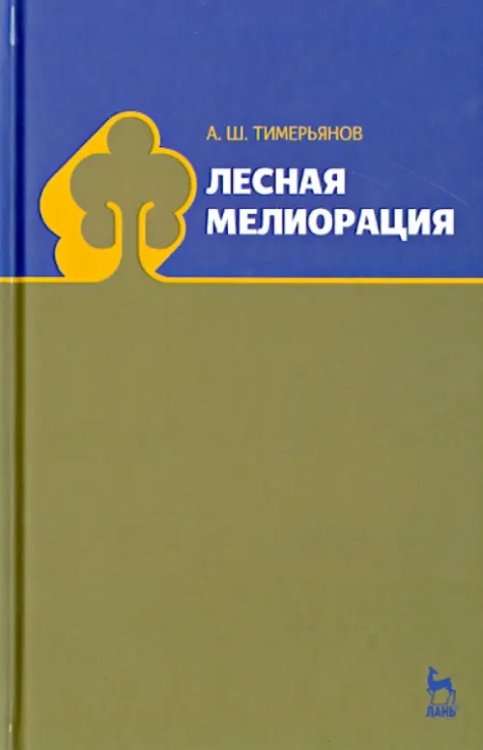 Лесная мелиорация. Учебное пособие