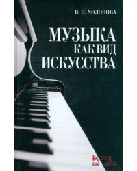 Музыка как вид искусства. Учебное пособие