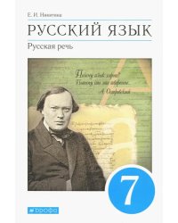 Русский язык. Русская речь. 7 класс. Учебник