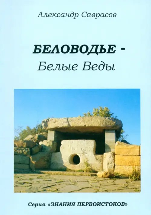 Беловодье - Белые Веды. Книга пятая