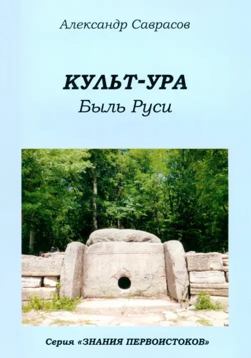 Культ-ура. Быль Руси. Книга 3