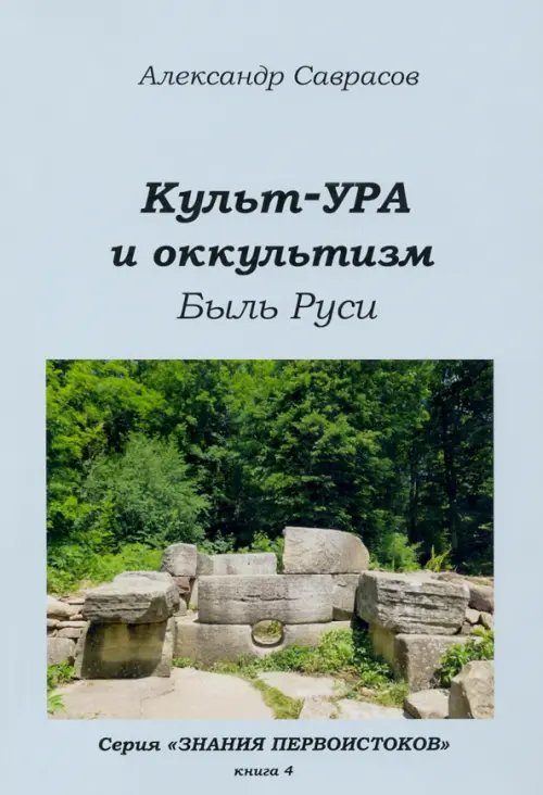 Культ-ура и оккультизм. Быль Руси