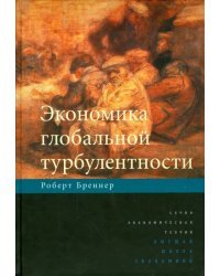 Экономика глобальной турбулентности. Развитые капиталистические экономики в период от долгого бума до долгого спада, 1945-2005