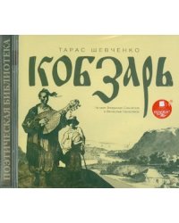 CD-ROM (MP3). Кобзарь. Аудиокнига