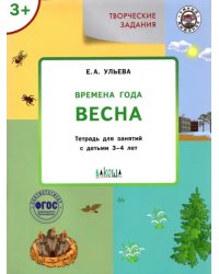 Творческие задания. Времена года. Весна. Тетрадь для занятий с детьми 3-4 лет. ФГОС