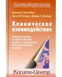 Клиническое взаимодействие: Теоретические и практические аспекты концепции мотивационных систем