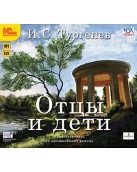 CD-ROM (MP3). Отцы и дети. Аудиокнига