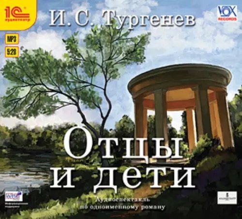 CD-ROM (MP3). Отцы и дети. Аудиокнига