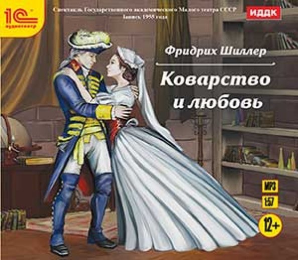 CD-ROM (MP3). Коварство и любовь. Аудиокнига