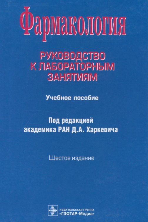 Фармакология. Руководство к лабораторным занятиям. Учебное пособие