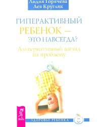 Гиперактивный ребенок - это навсегда? Альтернативный взгляд на проблему