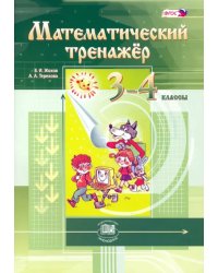 Математический тренажер. 3-4 классы. Пособие для учителей и учащихся. ФГОС