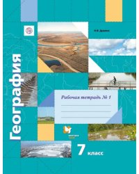 География. 7 класс. Рабочая тетрадь №1 к учебнику И. В. Душиной, Т. Л. Смоктунович. ФГОС