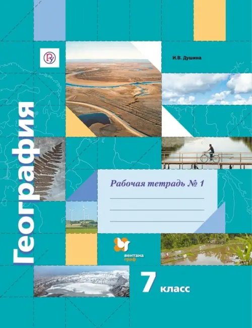 География. 7 класс. Рабочая тетрадь №1 к учебнику И. В. Душиной, Т. Л. Смоктунович. ФГОС