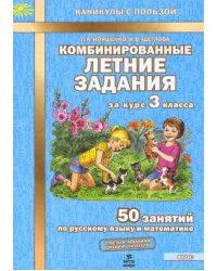 Комбинированные летние задания за курс 3 класса. 50 занятий по русскому языку и математике. ФГОС