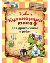 Новая кулинарная книга для дракончиков и ребят