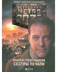 Метро 2033. Сестры печали