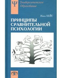 Принципы сравнительной психологии: Учебное пособие