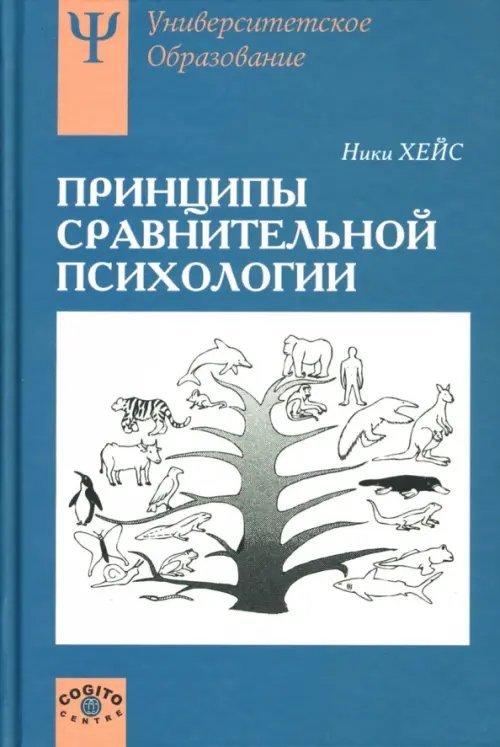 Принципы сравнительной психологии: Учебное пособие