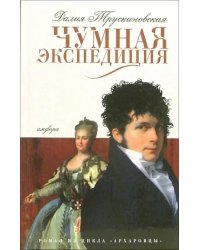 Чумная экспедиция. Архаровцы. Книга первая