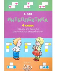 Интеллектика. 4 класс. Тетрадь для развития мыслительных способностей