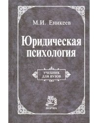 Юридическая психология. Учебник