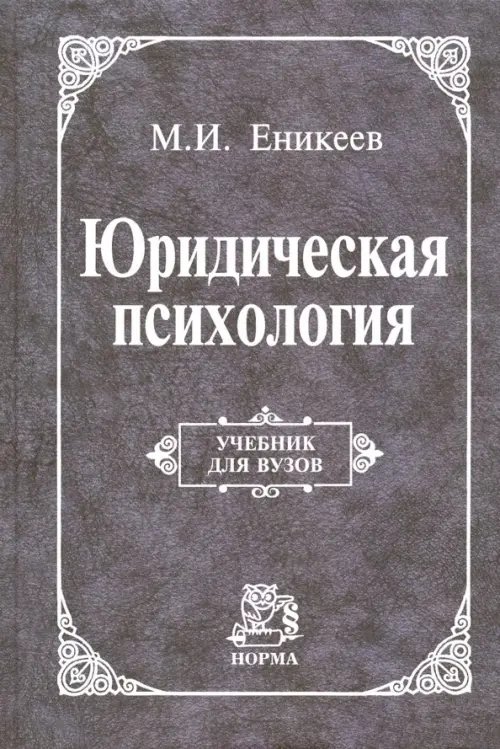 Юридическая психология. Учебник