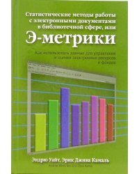 Статистические методы работы с электронными документами в библиотечной сфере, или Э-метрики