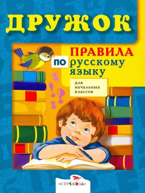 Правила по русскому языку для начальных классов