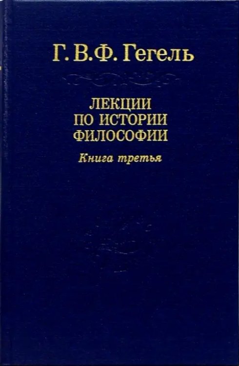 Лекции по истории философии. В 3-х томах. Том 3