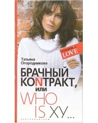 Брачный коNтракт или Who is ху...