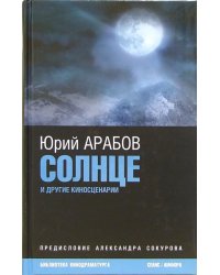 Солнце и другие киносценарии