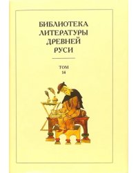 Библиотека литературы Древней Руси. В 20-ти томах. Том 14: XVI - начало XVII века