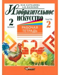 Изобразительное искусство. 2 класс. Рабочая тетрадь. В 2-х частях. Часть 2