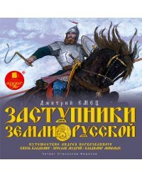 CD-ROM (MP3). Заступники земли Русской: Путешествие Андрея Первозванного. Князь Владимир. Часть 1. Аудиокнига