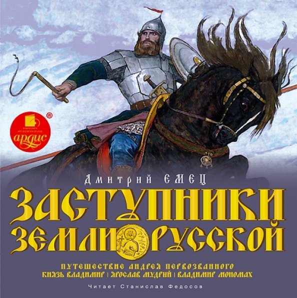 CD-ROM (MP3). Заступники земли Русской: Путешествие Андрея Первозванного. Князь Владимир. Часть 1. Аудиокнига