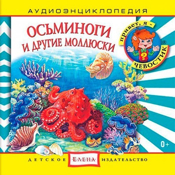 Audio CD. Осьминоги и другие моллюски. Аудиоэнциклопедия