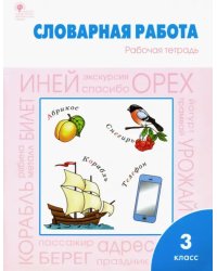 Словарная работа. 3 класс. Рабочая тетрадь. ФГОС